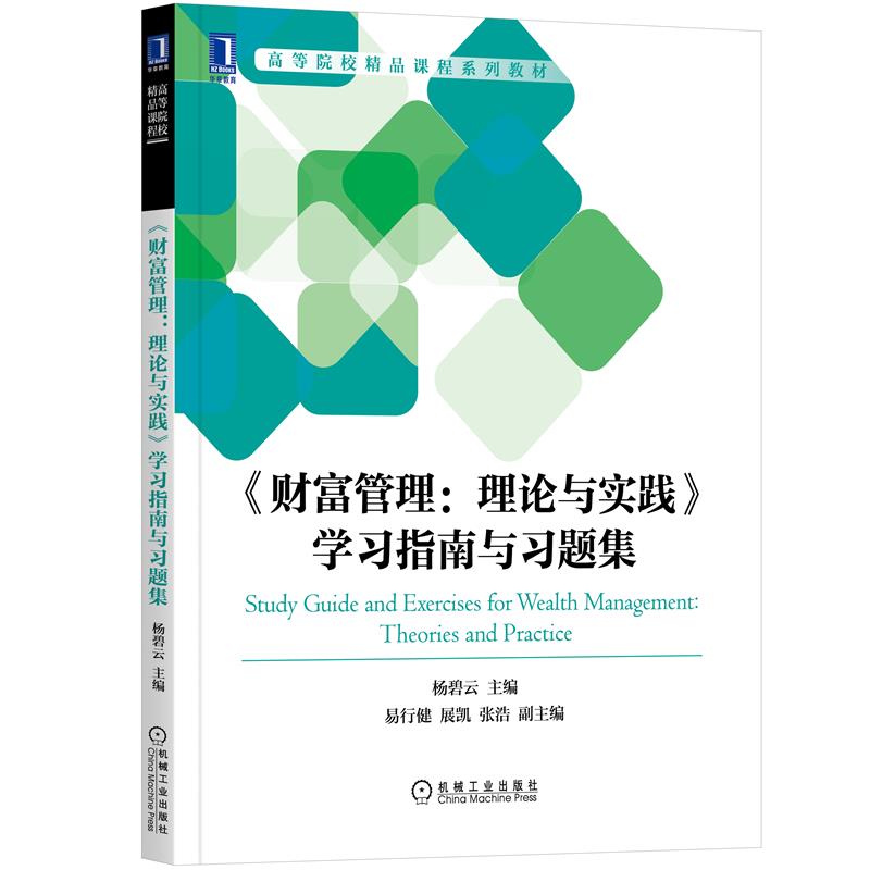 正版 《财富管理:理论与实践》学习指南与习题集 杨碧云 易行健 展凯 |8088148