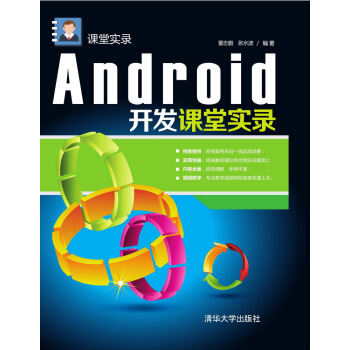 Android开发课堂实录 课堂实录【放心选购】