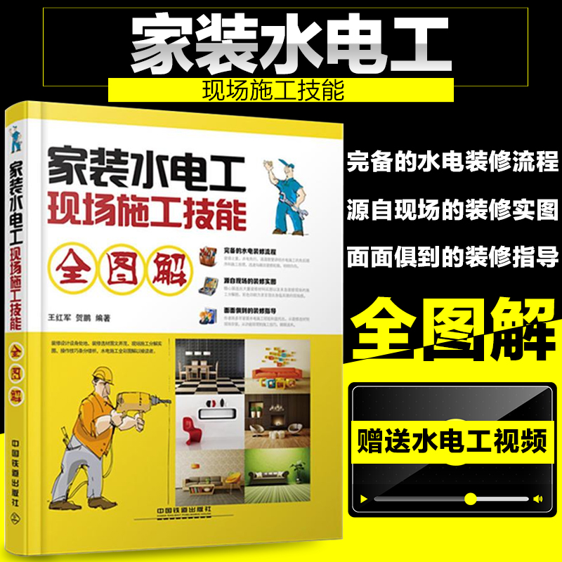 官方旗舰店】家装水电工现场施工技能全图解 水电工入门 教程书籍自学