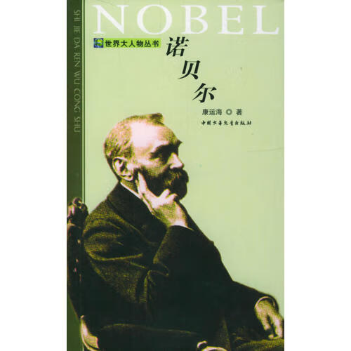 诺贝尔【精选】