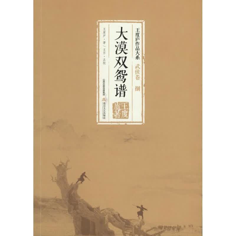 大漠双鸳谱