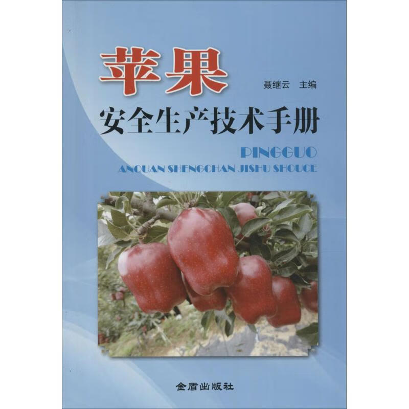 苹果安全生产技术手册 聂继云 主编 作 书籍