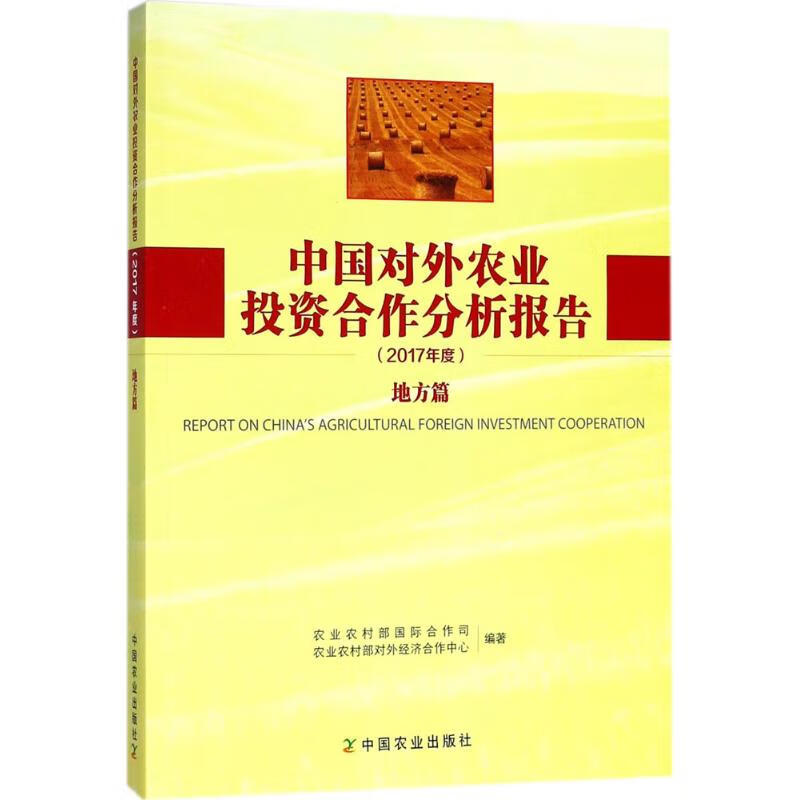 中国对外农业投资合作分析报告2017年度.地方篇