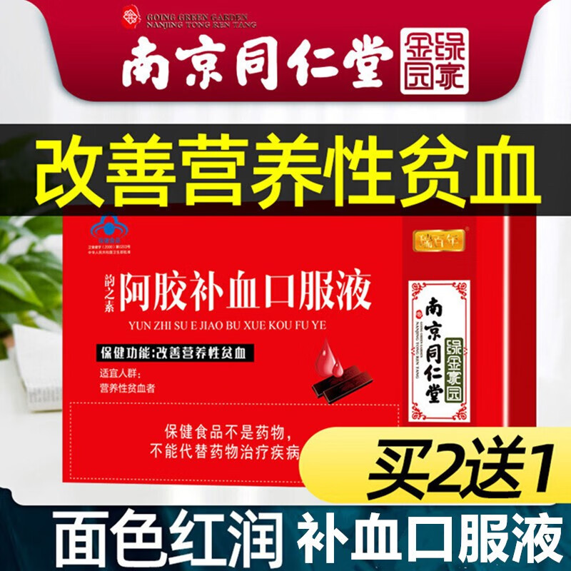 同仁堂阿胶补血口服液女士人孕妇男性儿童改善贫血可配搭补铁剂 贫血