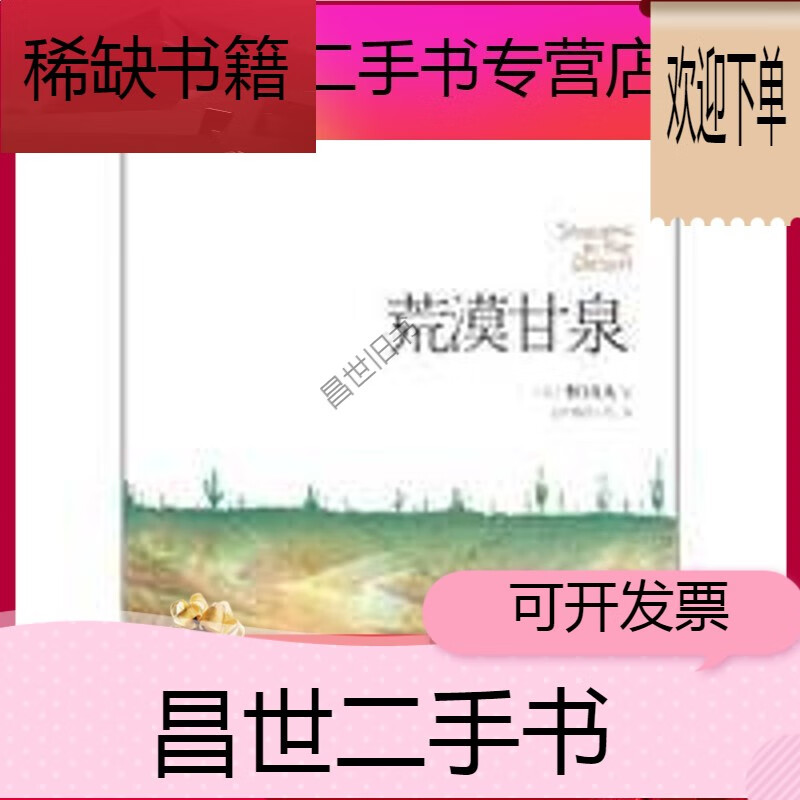 【二手9成新】-【二手9成新】荒漠甘泉 美考门夫人 上海三联书店 基督
