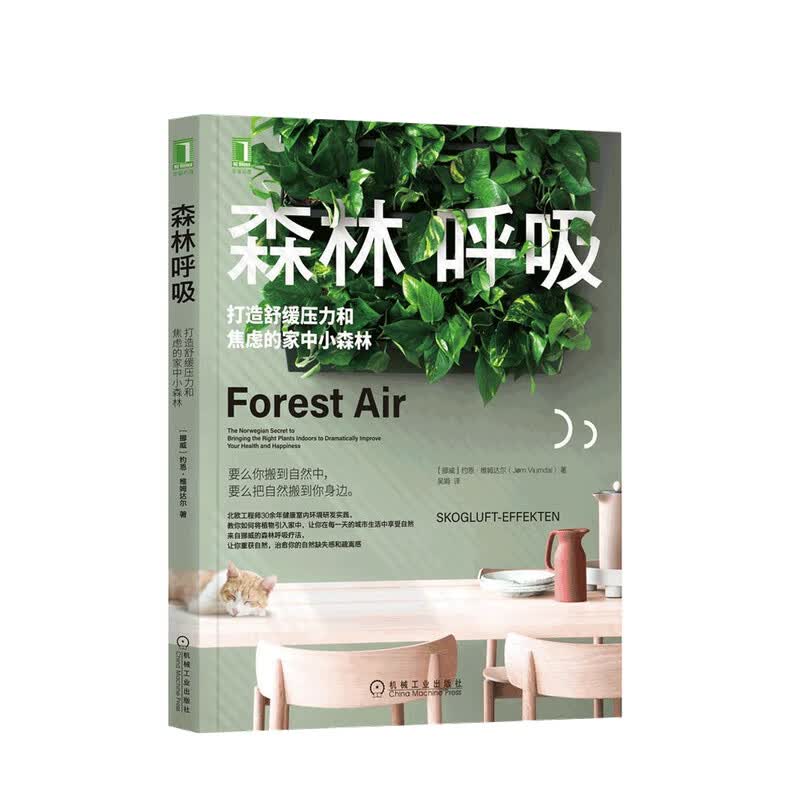 森林呼吸 打造舒缓压力和焦虑的家中小森林 约恩 维姆达尔 著 经济管理 中信书店