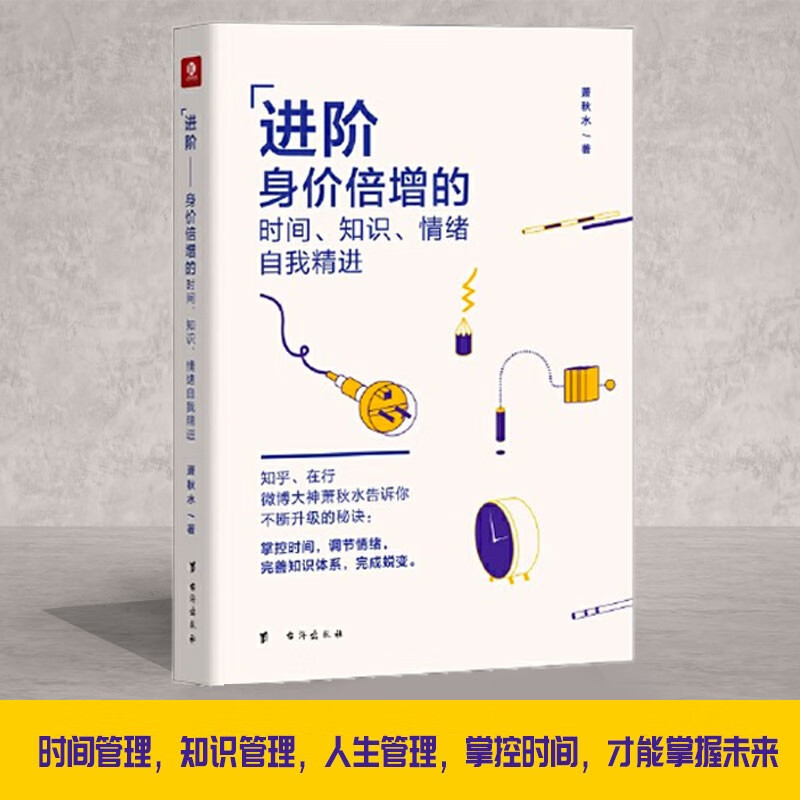 进阶——身价倍增的时间、知识、情绪自我精进详情图