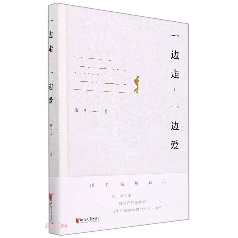 一边走一边爱(精)
