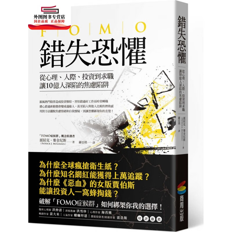 现货【外图台版】错失恐惧：从心理、人际、投资到求职，让10亿人深陷的焦虑陷阱 / 派屈克．麦金尼斯；