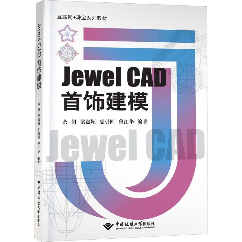 Jewel CAD首饰建模(互联网+珠宝系列教材) 中国地质大学出版社