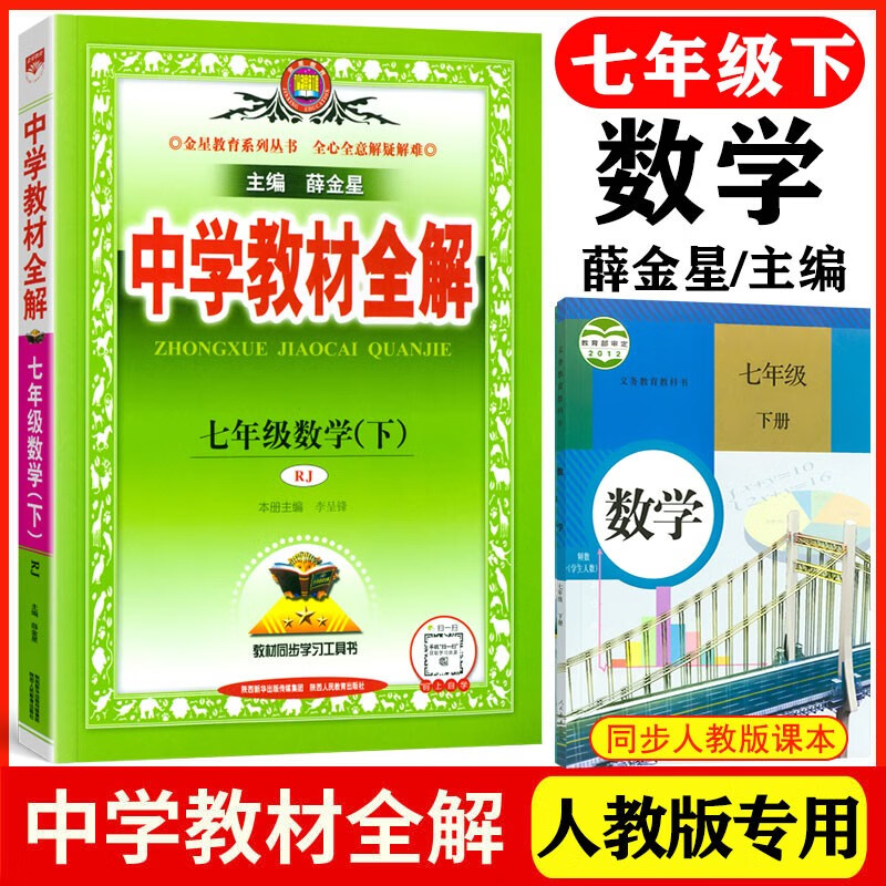 【自选】2023春版中学教材全解7七年级下册语文数学英语生物政治地理历史全解人教版初一下册教材全解初中同步讲解教材解读初中初一7年级下册教辅辅导书 人教版七年级下册数学