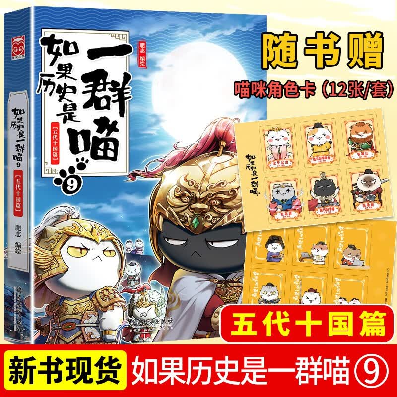 【正版授权】如果历史是一群喵全套1-11册 南宋金元篇 肥志编绘漫友萌漫 幽默历史文化故事漫画书 喵9【五代十国篇】