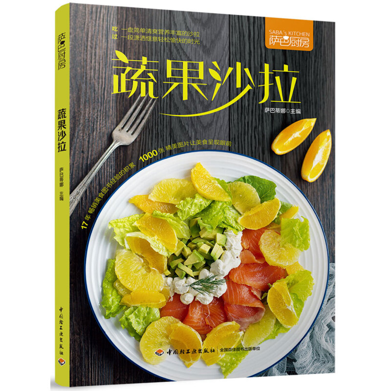 好吃懒做家常菜快手减脂家常菜家庭菜谱实用大全 萨巴厨房 蔬果沙拉 定价49.8