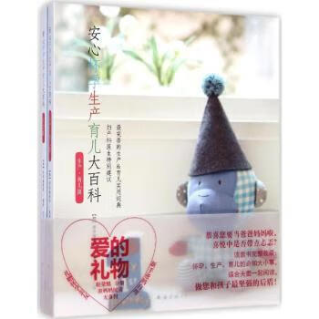 安心怀孕生产育儿大百科-(全二册)