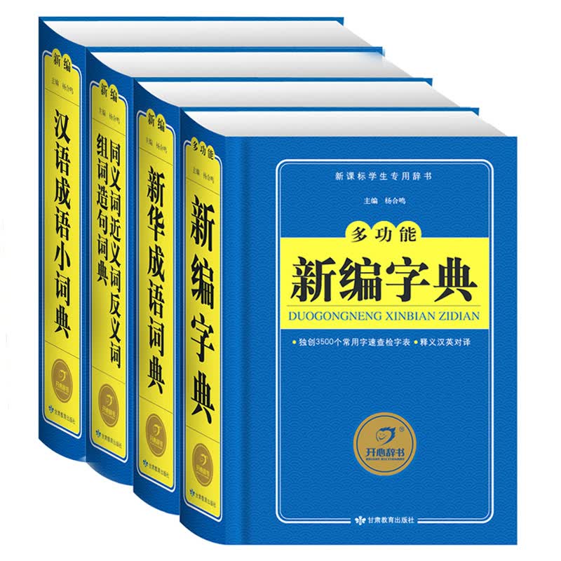 4本小学生多功能新编字典 新编汉语成语小词典 新编新华成语词典 新编同义近义反义组词造句学习教辅书籍