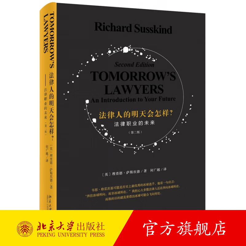 法律人的明天会怎样？——法律职业的未来（第二版） 北京大学旗舰店正版