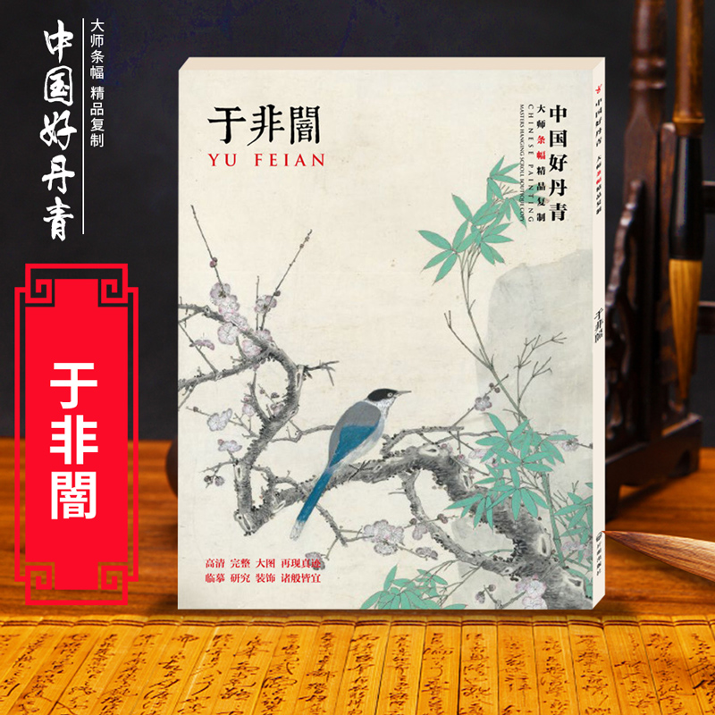 于非闇 画集 中国好丹青 大师条幅精品复制 花鸟工笔画集高清大图教学临摹范本