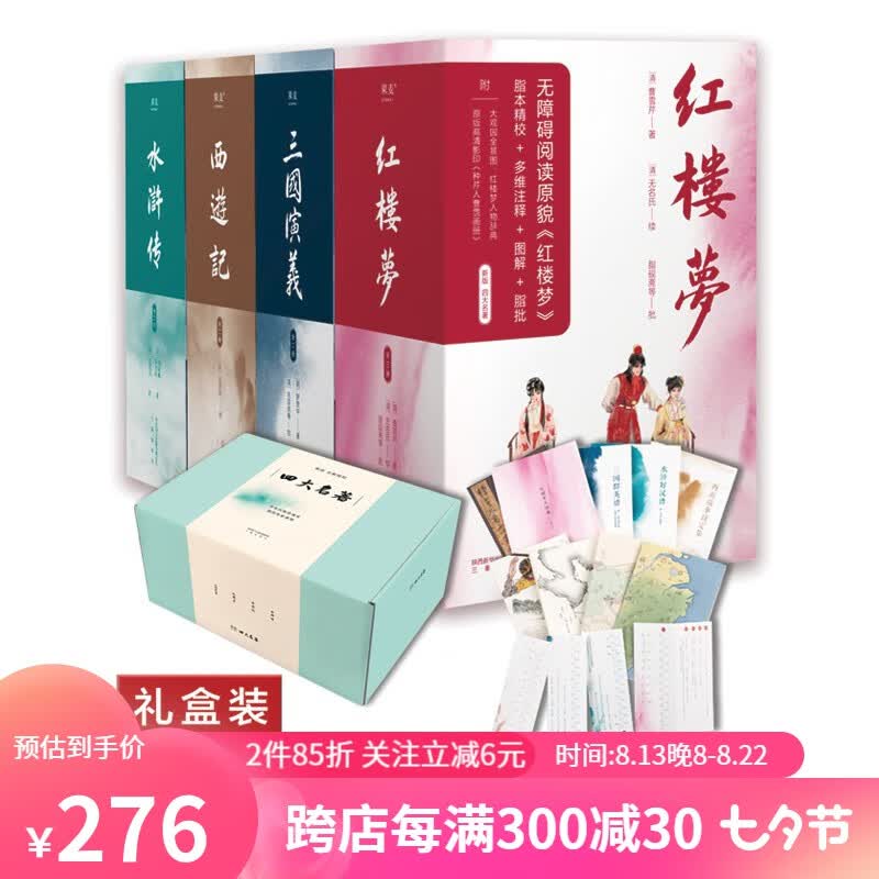 四大名著:西游记+红楼梦+水浒传+三国演义（套装4册）文学经典 名著 中国文学 经典流传 四大名著原著 果麦出品