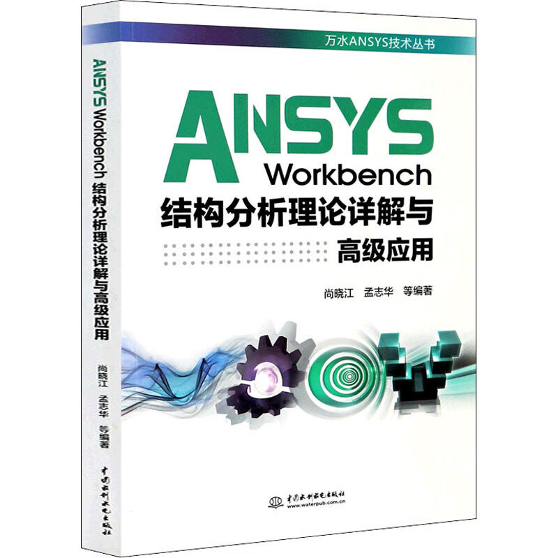 ANSYS Workbench结构分析理论详解与高级应用