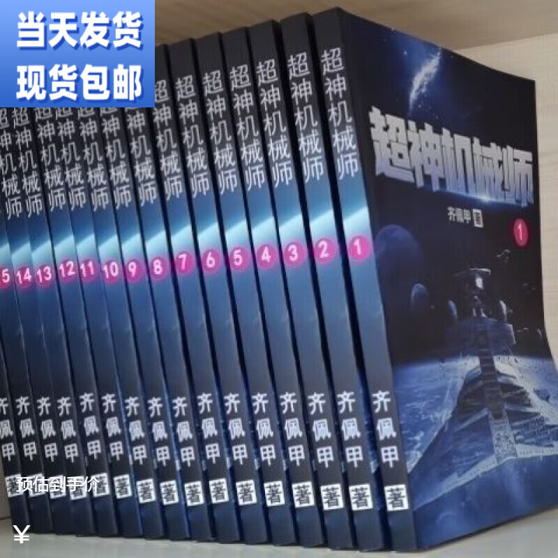 【当天发货】小说超神机械师1-16册   完整定制共16本by齐佩甲 (b5