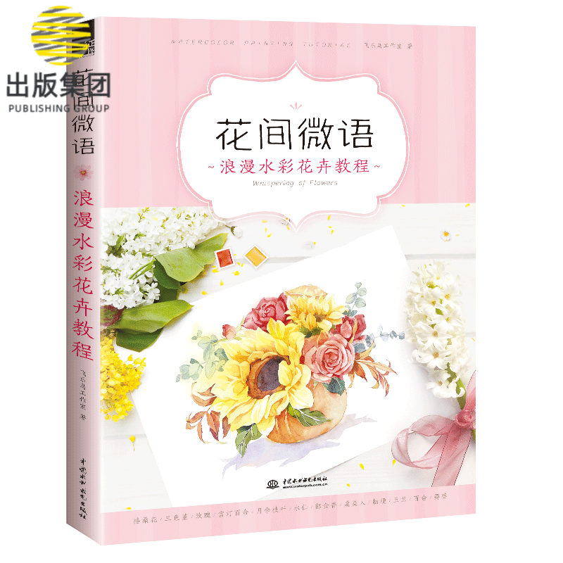 花间微语(浪漫水彩花卉教程)