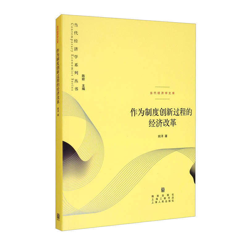 作为制度创新过程的经济改革