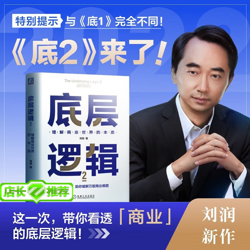 底层逻辑2：看清这个世界的底牌 最新力作 刘润 2021刘润年度演讲【进化的力量】主推 俞敏洪、董宇辉 东方甄选 强势推荐