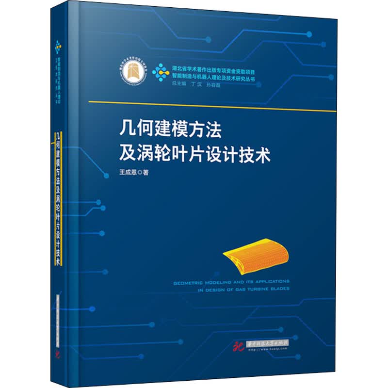 几何建模方法及涡轮叶片设计技术 王成恩 书籍