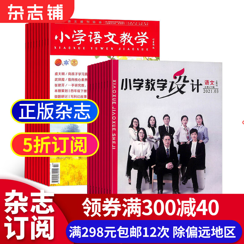 小学教学设计语文+小学语文教学会刊版杂志组合 2023年10月起订 全年订阅 杂志铺 杂志订阅 分享
