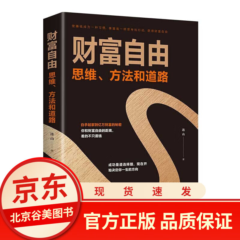 财富自由 正版 思维方法和道路金融成功励志投资 像富人一样思考让赚钱变成一种习惯个人理财书籍
