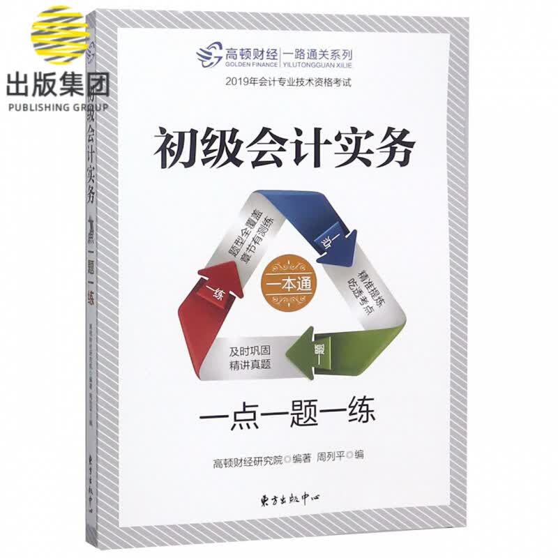 初级会计实务(一点一题一练2019年会计专业技术资格考试)