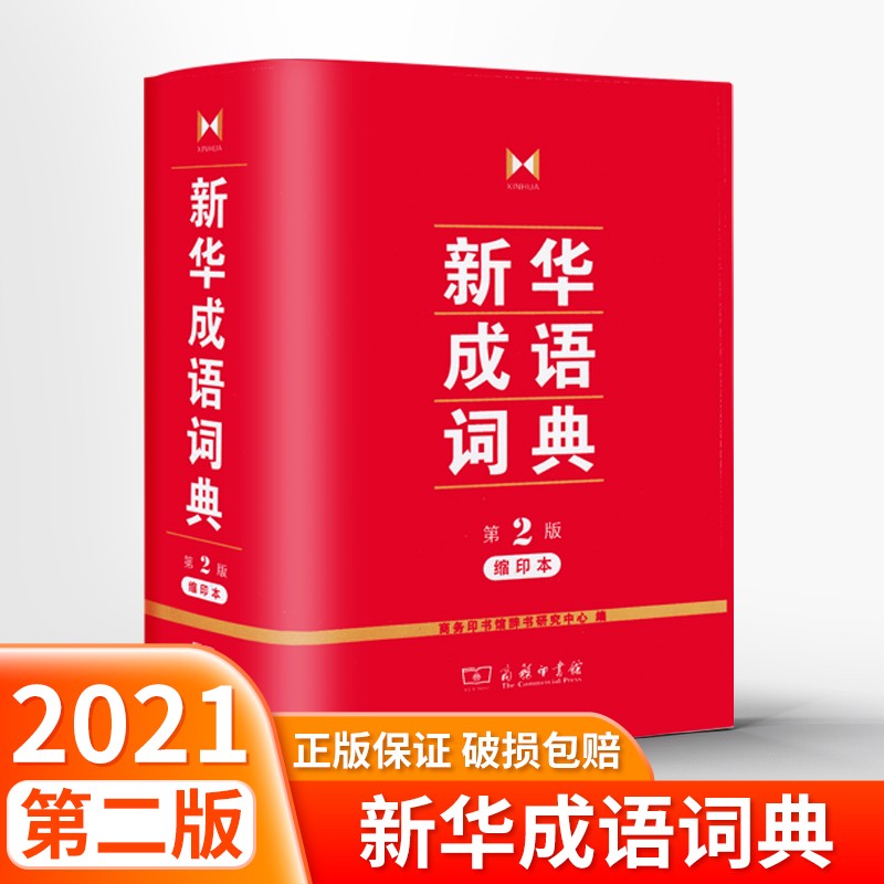 新华成语词典(第2版缩印本)