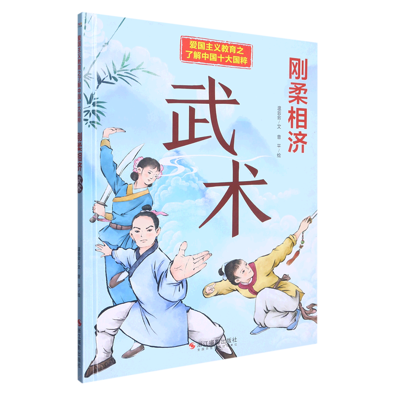 【新华书店】刚柔相济(武术)(精)/了解中国十大国粹/爱国主义教育