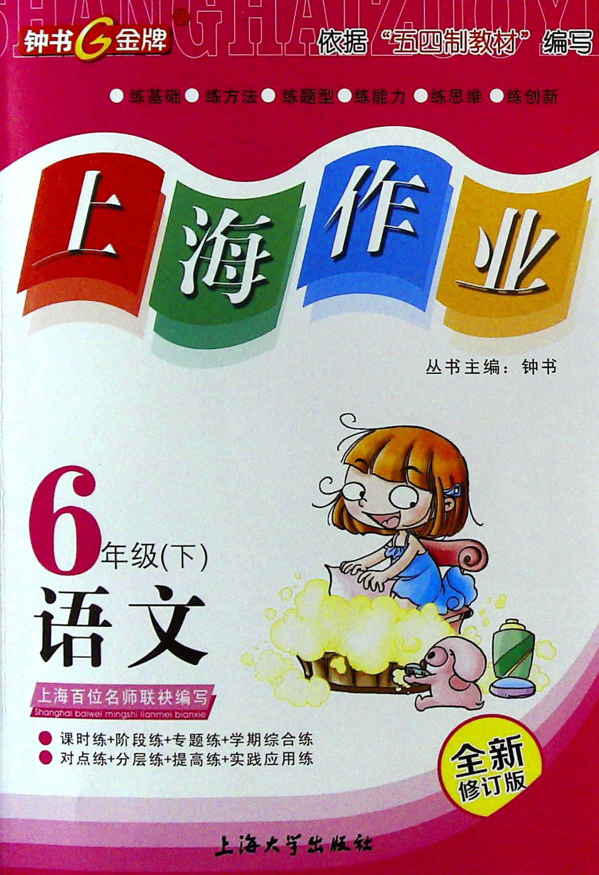 上海作业.六年级语文.下册(全新修订版)