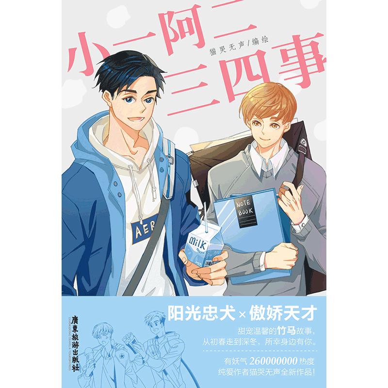小一阿二三四事 猫哭声编绘 书籍