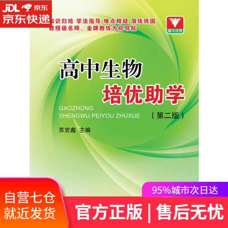 【新华书店】高中生物培优助学（第2版）