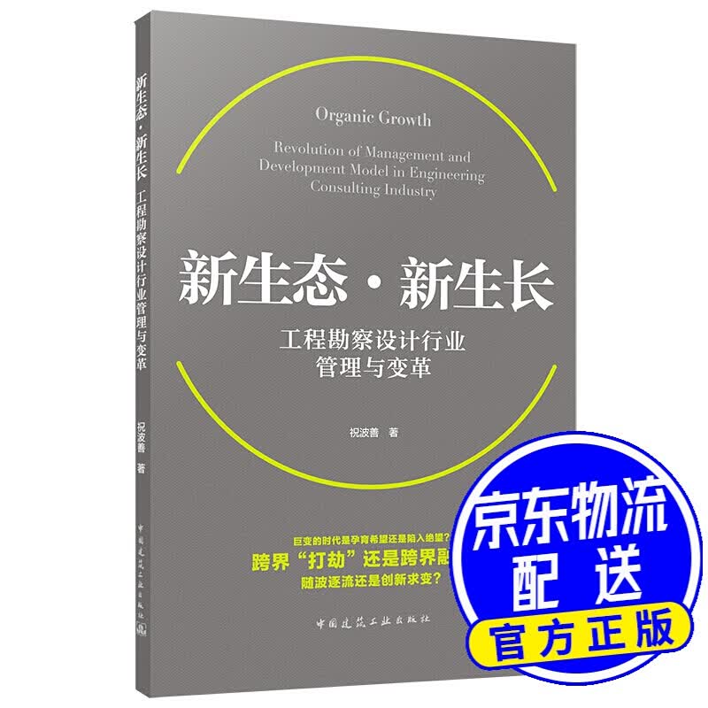 新生态·新生长——工程勘察设计行业管理与变革