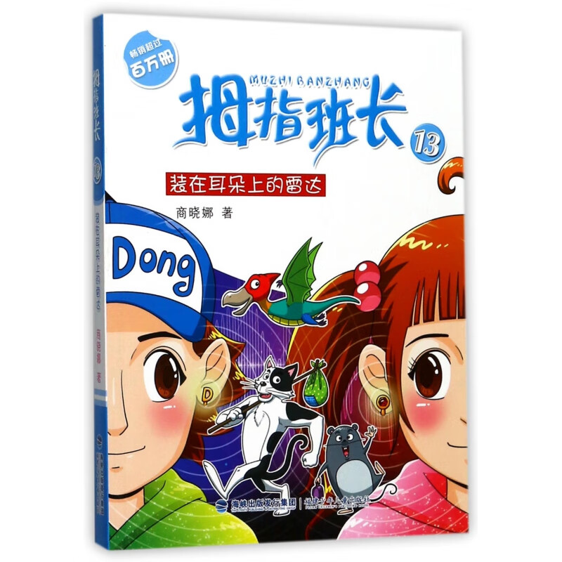 拇指班长(13装在耳朵上的雷达)