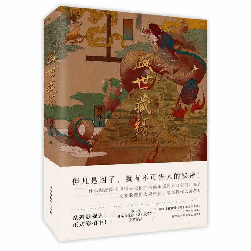 盛世藏缘【正版好书】