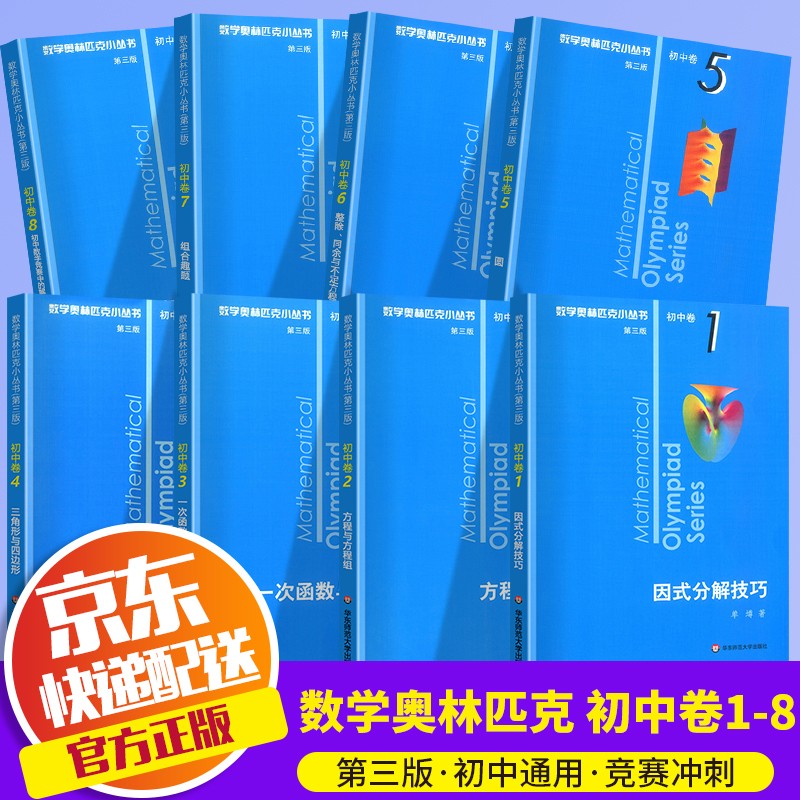 【ZY】2022新版数学奥林匹克小丛书初中卷1-8册（全8册）奥数小蓝本第三版初一初二初三七八九年级数学奥数竞赛练习思维训练资料手册必刷题 初中卷套装全8册