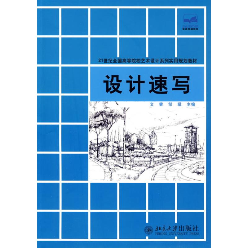 设计速写 邹斌文健 书籍