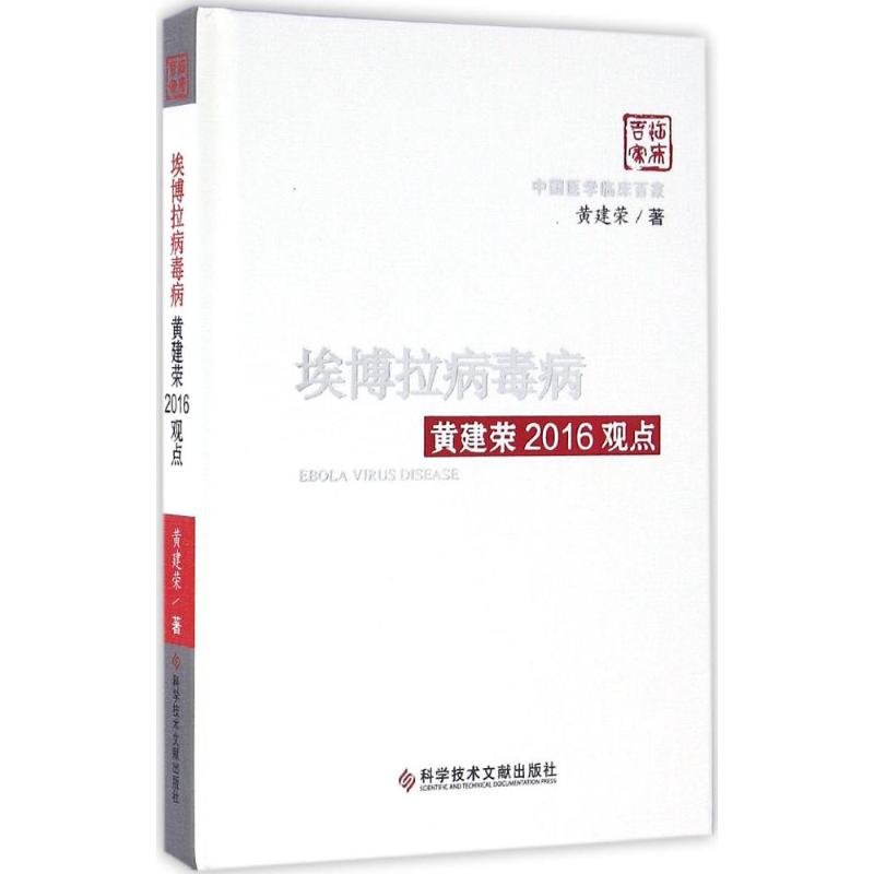 埃博拉病毒病黄建荣2016观点 黄建荣 书籍