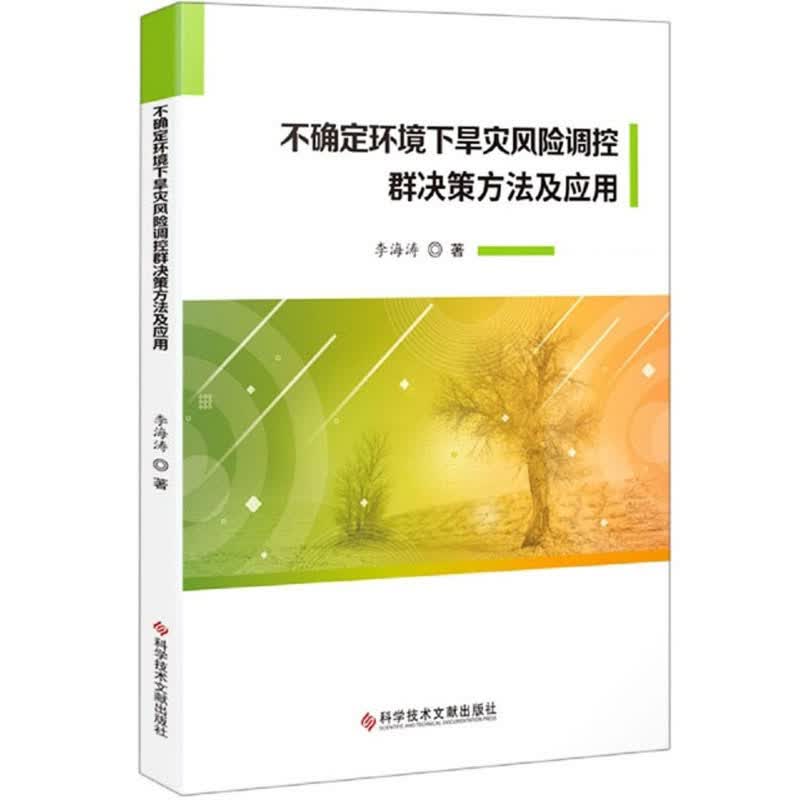不确定环境下旱灾风险调控群决策方法及应用