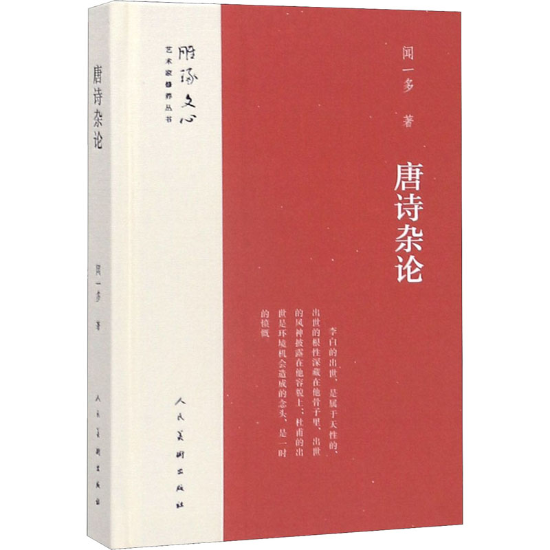 唐诗杂论 闻一多 书籍
