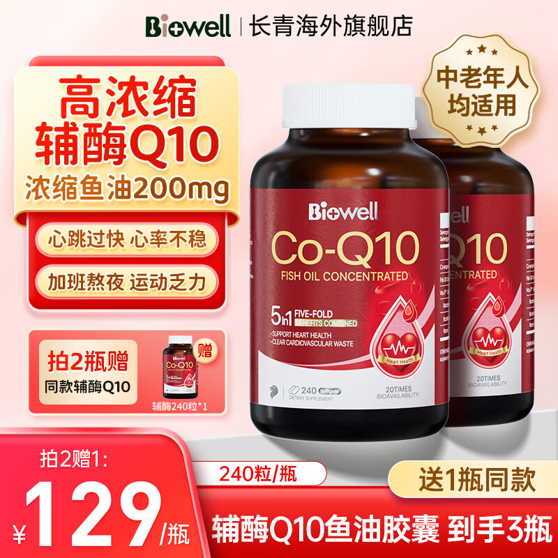 Biowell辅酶Q10鱼油软胶囊240粒 心率快不齐保护心脏中老年成人血管高浓缩还原型原装进口 到手3瓶丨稳定心率,64%的顾客选择