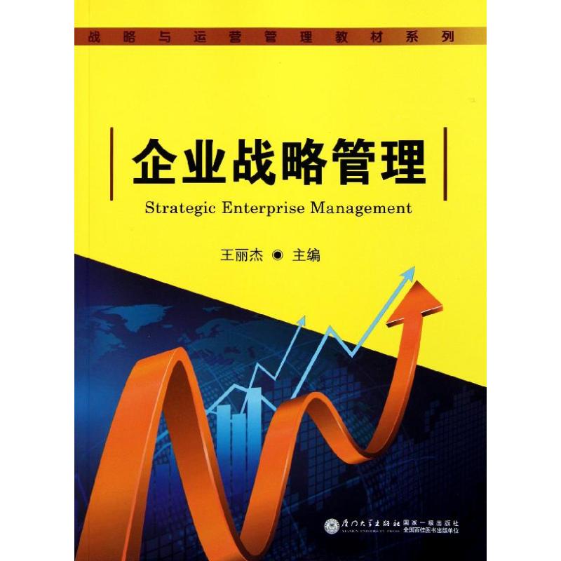 企业战略管理 王丽杰 主编 书籍