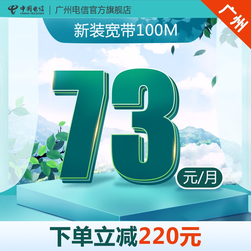 中国电信 广州电信100M宽带新装办理含5G大流量卡 电信光纤 【100M】区域宽带93元/月 含一副卡+ITV 包月（含200元话费）