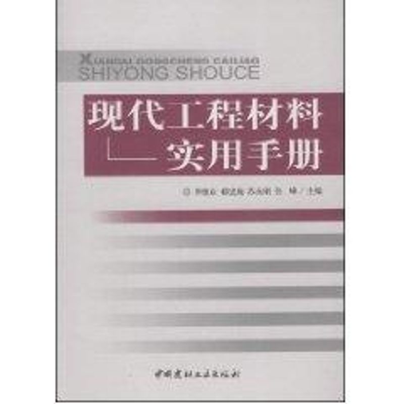 现代工程材料实用手册