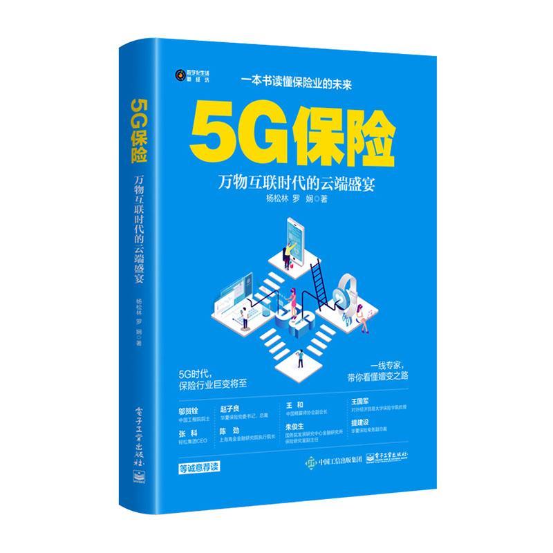 包邮：5G保险 金融与投资  图书