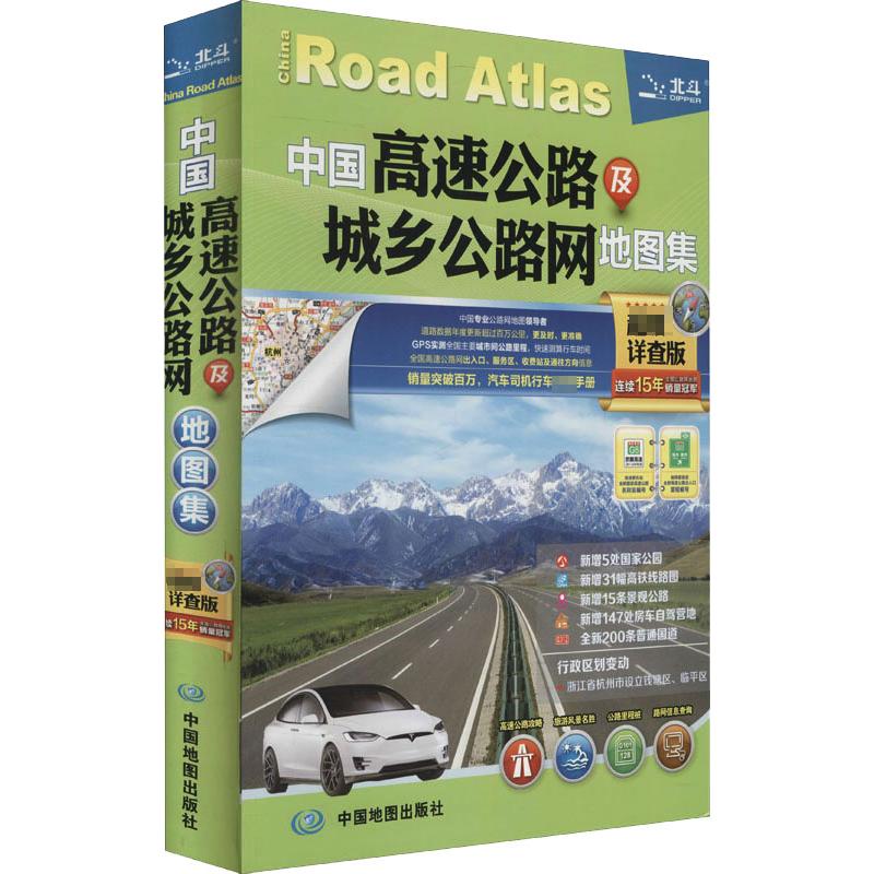 中国高速公路及城乡公路网地图集 超级详查版 图书